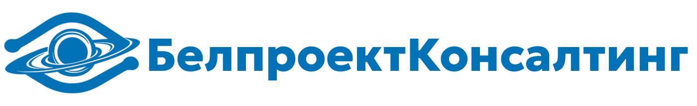 Белпроектконсалтинг